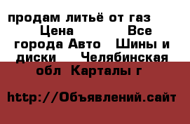 продам литьё от газ 3110 › Цена ­ 6 000 - Все города Авто » Шины и диски   . Челябинская обл.,Карталы г.